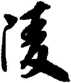陵,吳琚,書法字典